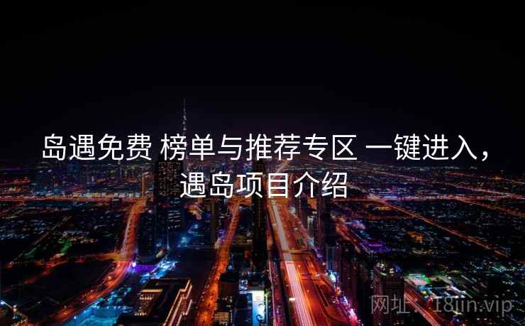 岛遇免费 榜单与推荐专区 一键进入，遇岛项目介绍