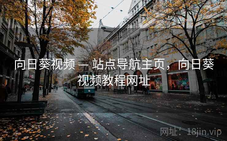 向日葵视频 — 站点导航主页，向日葵视频教程网址