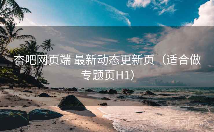 杏吧网页端 最新动态更新页（适合做专题页H1）