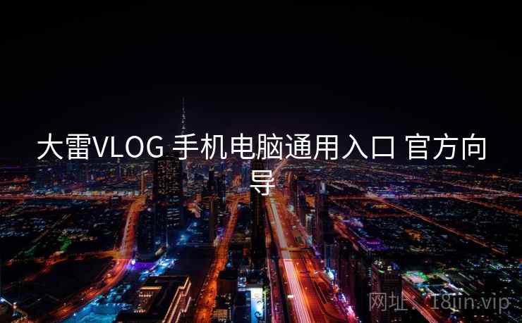 大雷VLOG 手机电脑通用入口 官方向导