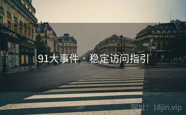 91大事件 · 稳定访问指引