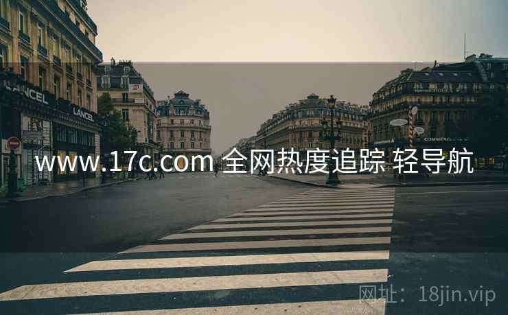 www.17c.com 全网热度追踪 轻导航