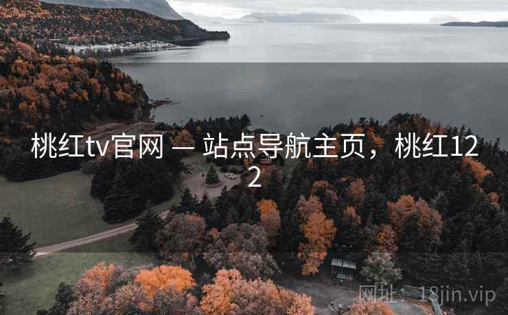 桃红tv官网 — 站点导航主页,桃红122 桃红tv官网 — 站点导航主页,桃红122