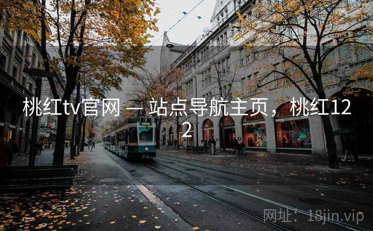 桃红tv官网 — 站点导航主页,桃红122 桃红tv官网 — 站点导航主页,桃红122