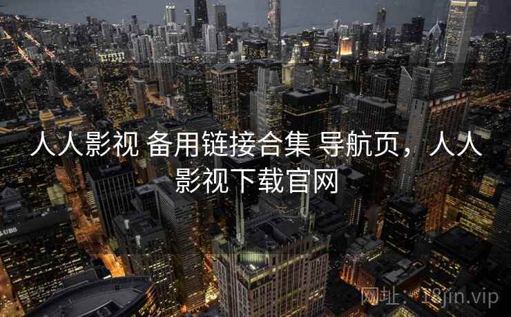 人人影视 备用链接合集 导航页，人人影视下载官网