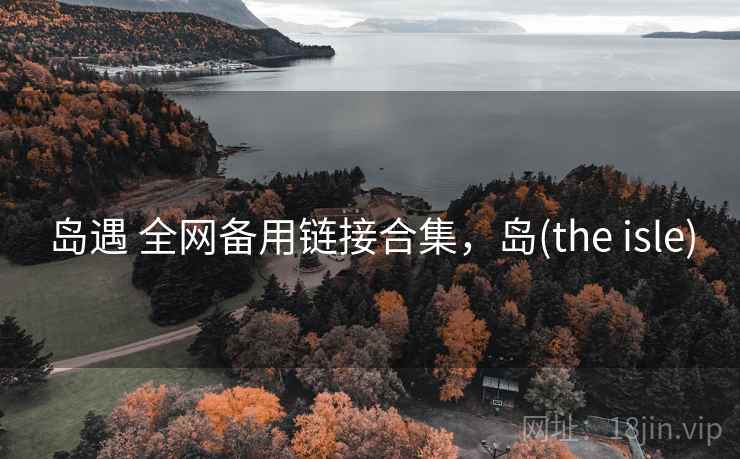 岛遇 全网备用链接合集，岛(the isle)