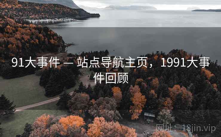 91大事件 — 站点导航主页，1991大事件回顾