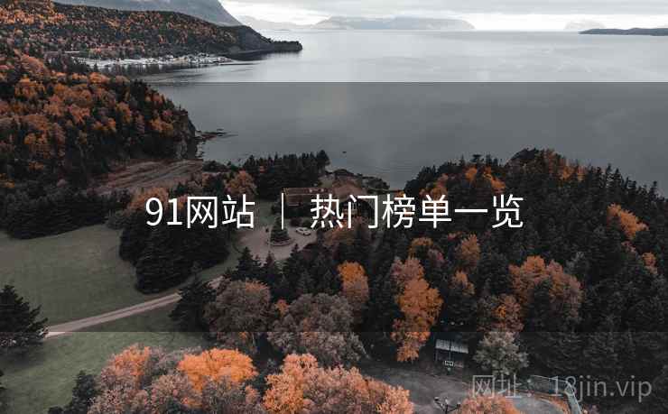 91网站 | 热门榜单一览 91网站 | 热门榜单一览