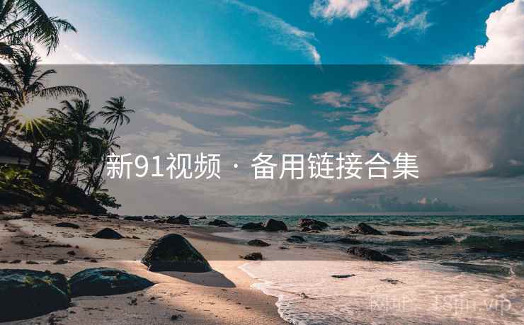 新91视频 · 备用链接合集