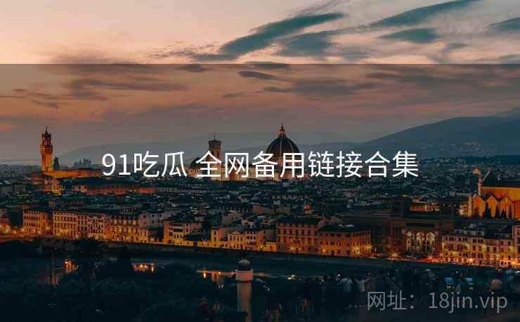 91吃瓜 全网备用链接合集
