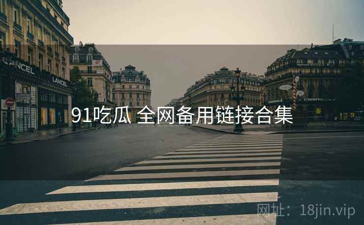 91吃瓜 全网备用链接合集
