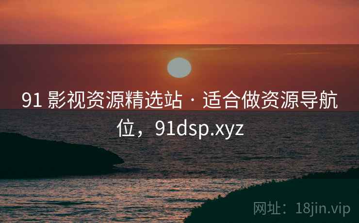 91 影视资源精选站 · 适合做资源导航位，91dsp.xyz