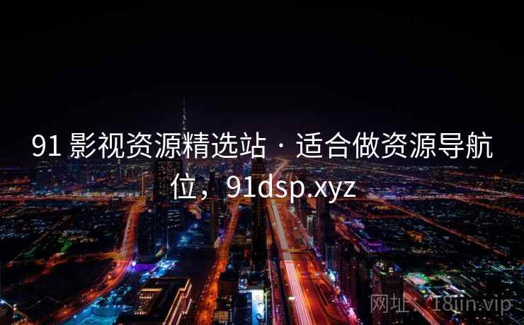 91 影视资源精选站 · 适合做资源导航位，91dsp.xyz