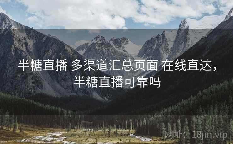 半糖直播 多渠道汇总页面 在线直达，半糖直播可靠吗