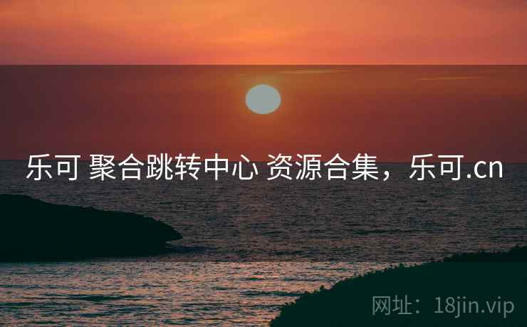乐可 聚合跳转中心 资源合集，乐可.cn