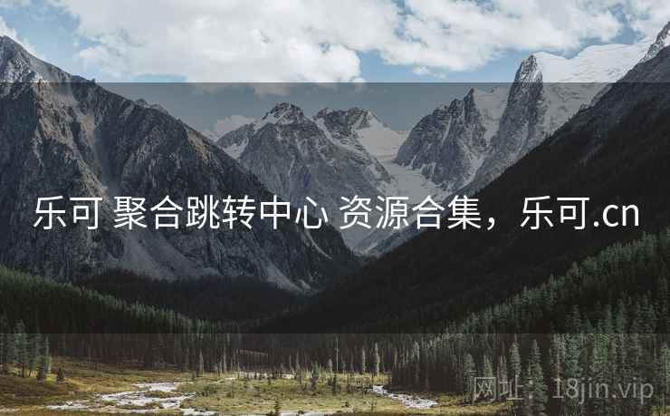 乐可 聚合跳转中心 资源合集，乐可.cn