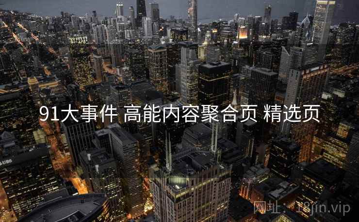 91大事件 高能内容聚合页 精选页
