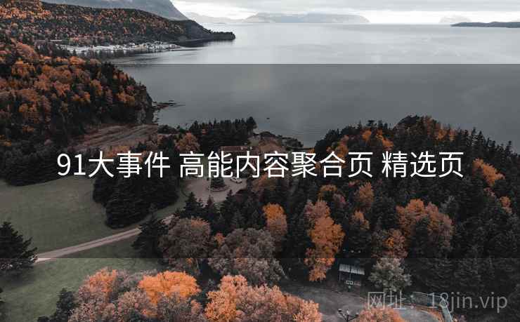 91大事件 高能内容聚合页 精选页