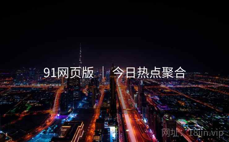 91网页版 | 今日热点聚合 91网页版 | 今日热点聚合