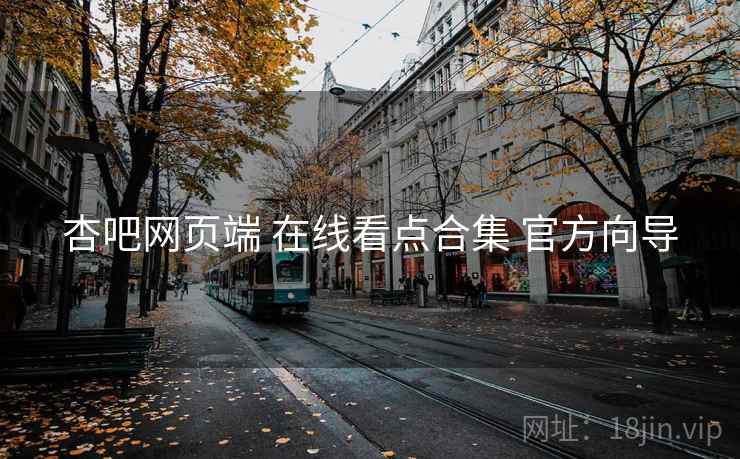 杏吧网页端 在线看点合集 官方向导