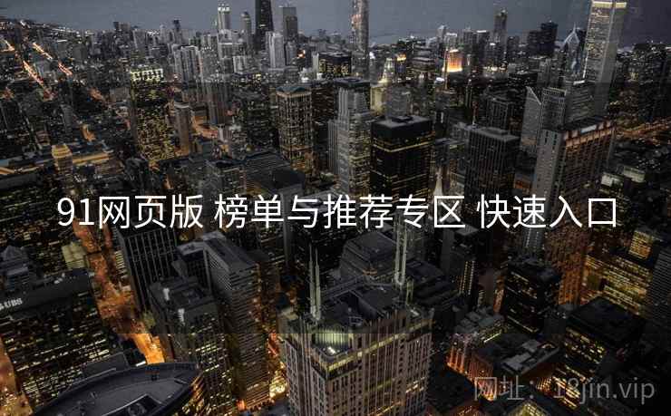 91网页版 榜单与推荐专区 快速入口