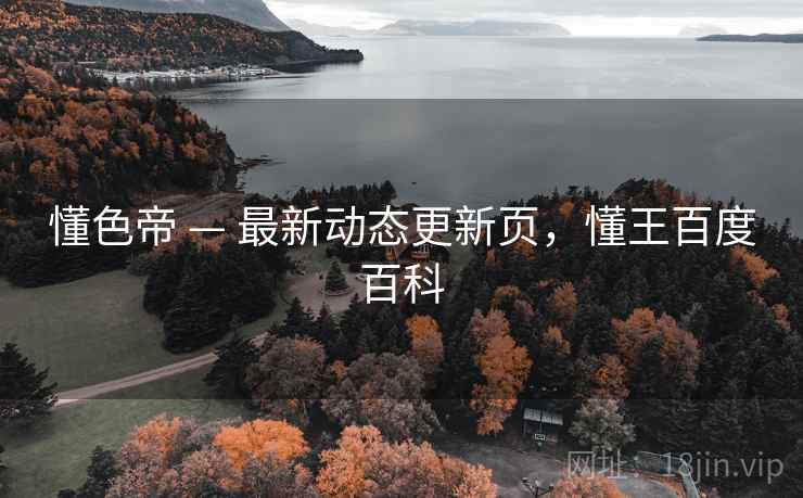 懂色帝 — 最新动态更新页，懂王百度百科