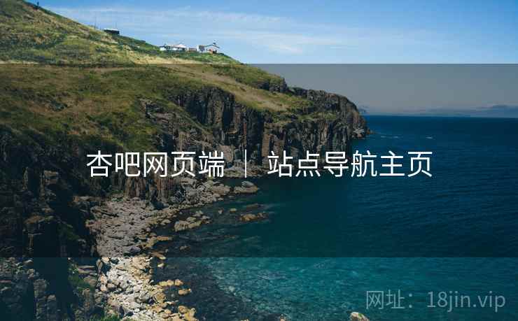杏吧网页端 ｜ 站点导航主页