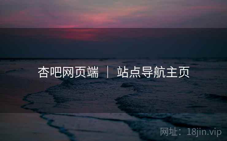 杏吧网页端 ｜ 站点导航主页