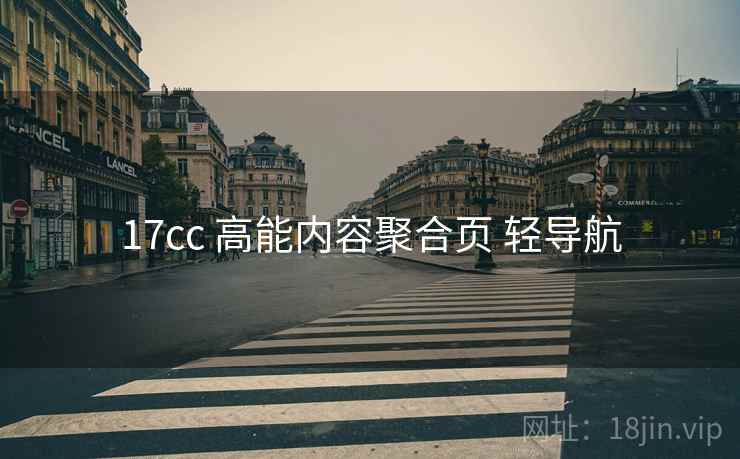 17cc 高能内容聚合页 轻导航 17cc 高能内容聚合页 轻导航