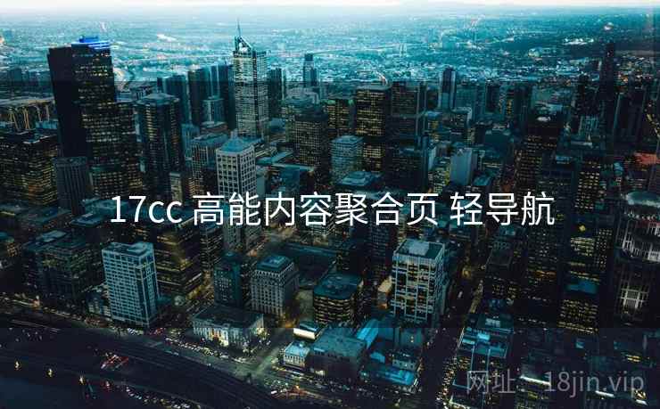 17cc 高能内容聚合页 轻导航