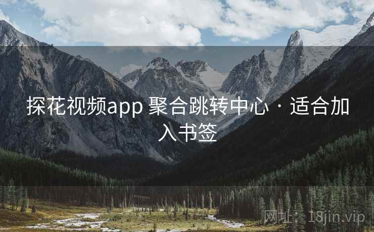 探花视频app 聚合跳转中心 · 适合加入书签 探花视频app 聚合跳转中心 · 适合加入书签