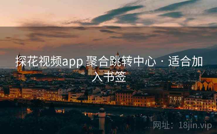 探花视频app 聚合跳转中心 · 适合加入书签 探花视频app 聚合跳转中心 · 适合加入书签