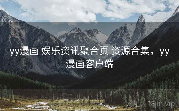 yy漫画 娱乐资讯聚合页 资源合集，yy漫画客户端